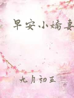 早安小娇妻