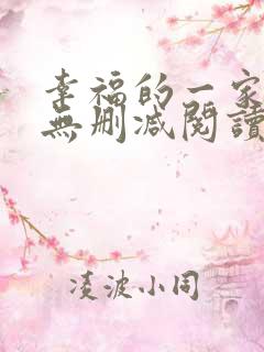 幸福的一家小说无删减阅读