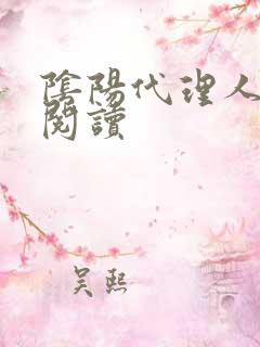 阴阳代理人全文阅读