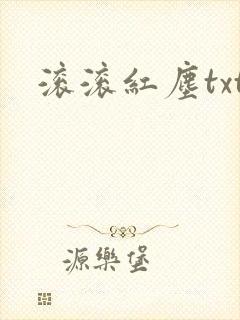 滚滚红尘txt