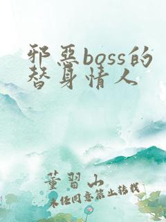 邪恶boss的替身情人