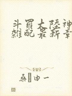 斗罗大陆神界大杂配最新章节