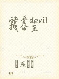 酷爱devil拽公主