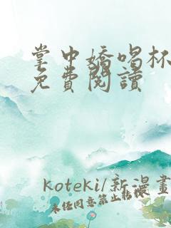 掌中娇喝杯奶茶免费阅读