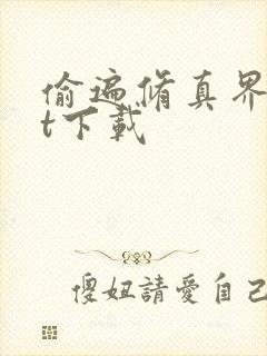 偷遍修真界txt下载