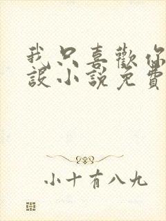 我只喜欢你的人设小说免费阅读