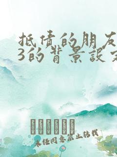 抵债的朋友麦子3的背景设定