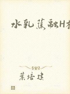 水乳蕉融H校园