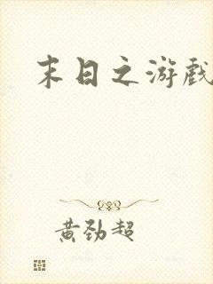 末日之游戏入侵