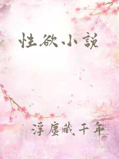 性欲小说