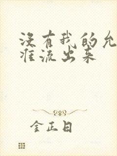 没有我的允许不准流出来