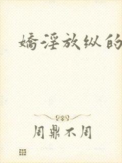 娇淫放纵的青春