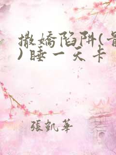 撒娇陷阱(骨科) 睡一天卡