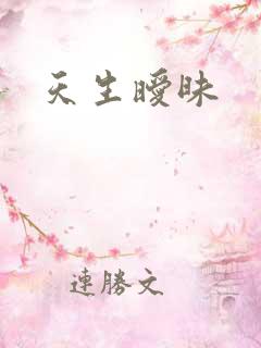 天生暧昧