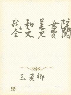 我和美女院长 全文免费阅读