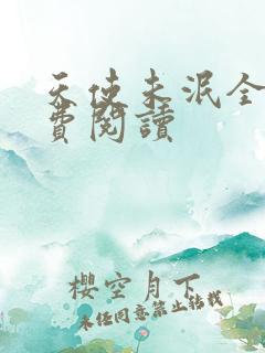 天使未泯全文免费阅读