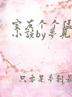 室友个个猛如虎小说by梦见好多鱼