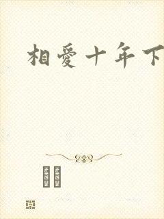 相爱十年下载