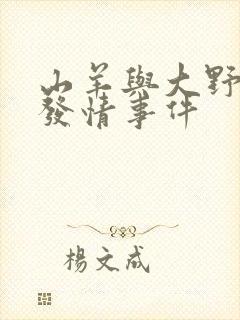 山羊与大野狼的发情事件