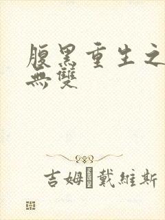 腹黑重生之横运无双