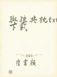 与狼共枕txt下载