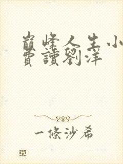 巅峰人生小说免费读刘洋