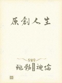 原创人生