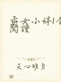 乖女小婷1全文阅读