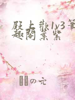 殿上欢1v3笔趣阁叶紫