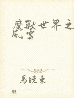 魔兽世界之逆天风云