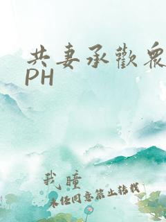 共妻承欢众夫NPH