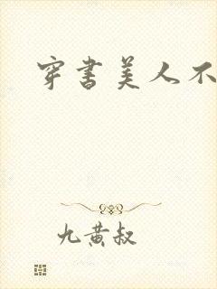 穿书美人不想死