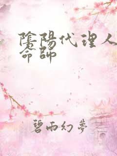 阴阳代理人之改命师