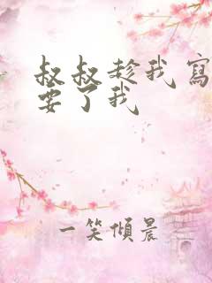 叔叔趁我写作业要了我