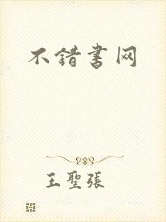 不错书网