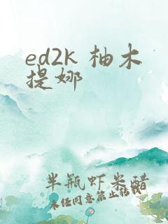 ed2k 柚木提娜