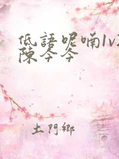 低语呢喃1v2陈今今