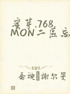 蜜芽.768.MON二区忘忧草葫芦娃