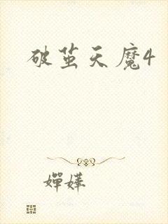破茧天魔4