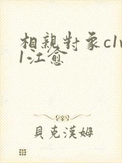 相亲对象c1v1江愈