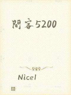 间客5200