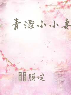 青涩小小妻