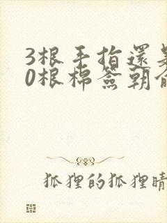 3根手指还是20根棉签朝俞