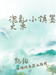 混乱小镇墨池砚火车