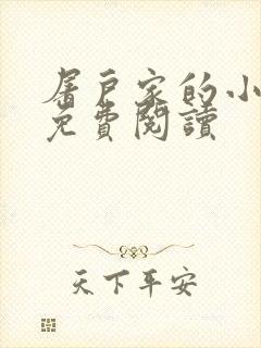 屠户家的小娘子免费阅读