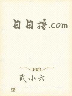 日日撸.com