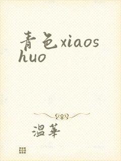 青色xiaoshuo