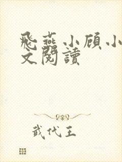 飞燕小顾小说全文阅读