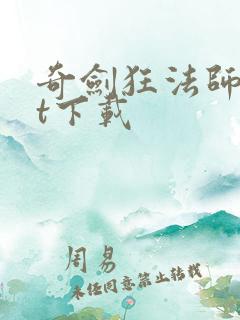 奇剑狂法师txt下载