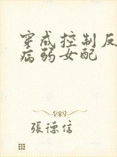 穿成控制反派的病弱女配
